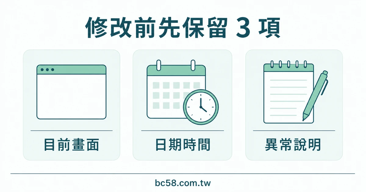 修改前先保留目前畫面、日期時間與異常說明三項資訊的淺色資訊圖。