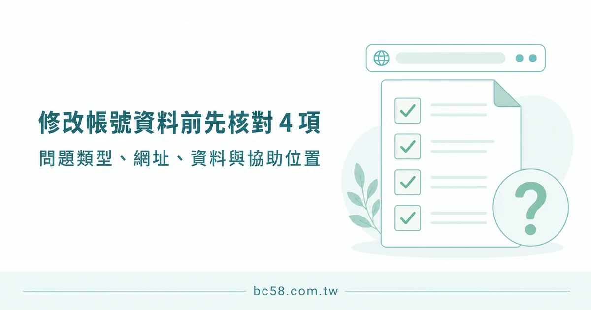 BC博粹帳號資料想修改怎麼辦？操作前的自我核對與資料保護