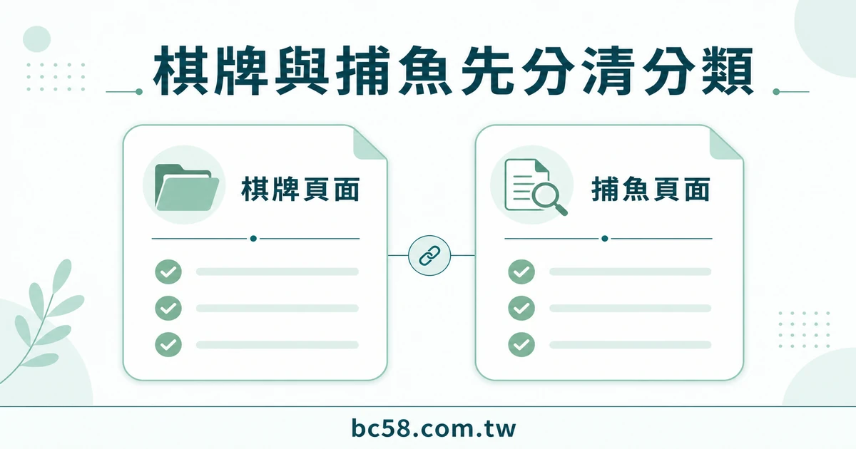 BC博粹棋牌與捕魚頁怎麼區分？先確認所在分類再看說明
