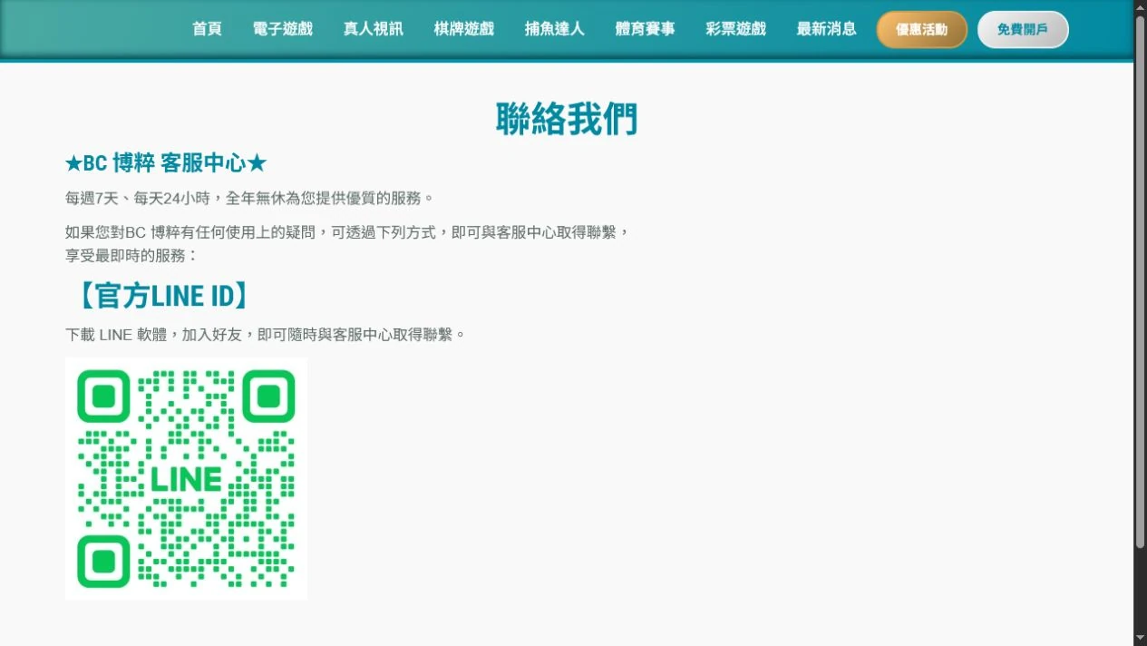 2026 年 7 月 29 日擷取的 BC58 聯絡我們頁可見聯絡入口。