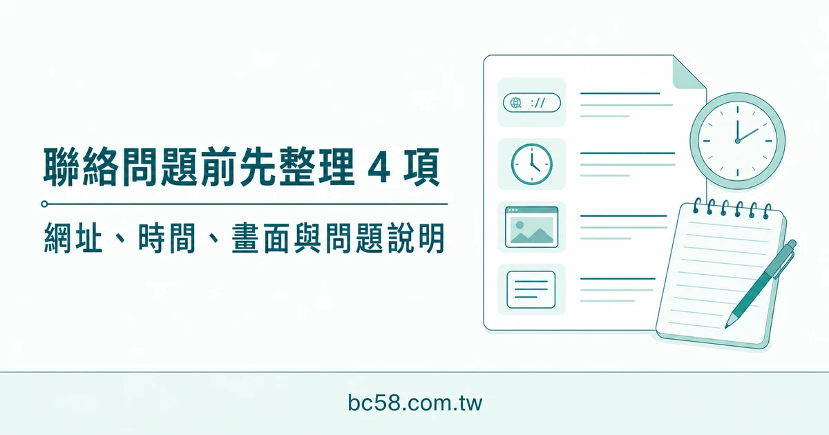 BC博粹聯絡問題前要準備什麼？不含帳密的 4 項紀錄清單