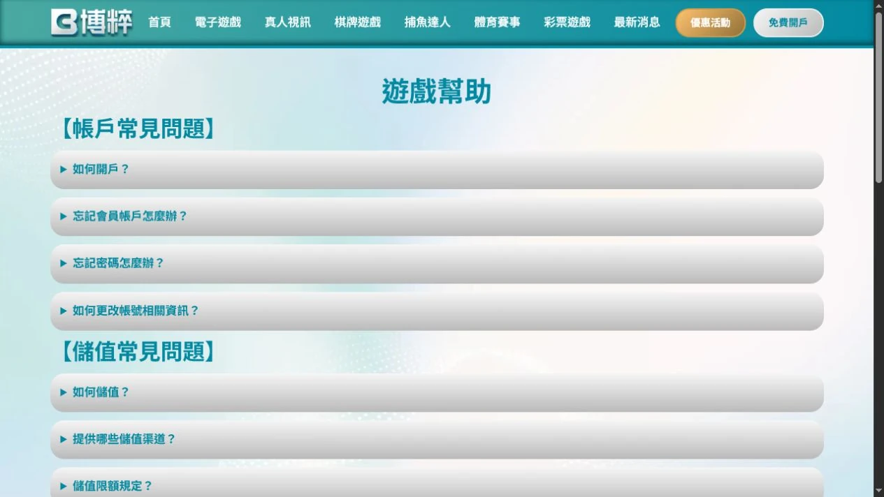 2026 年 7 月 29 日擷取的 BC58 遊戲幫助頁帳戶常見問題區。