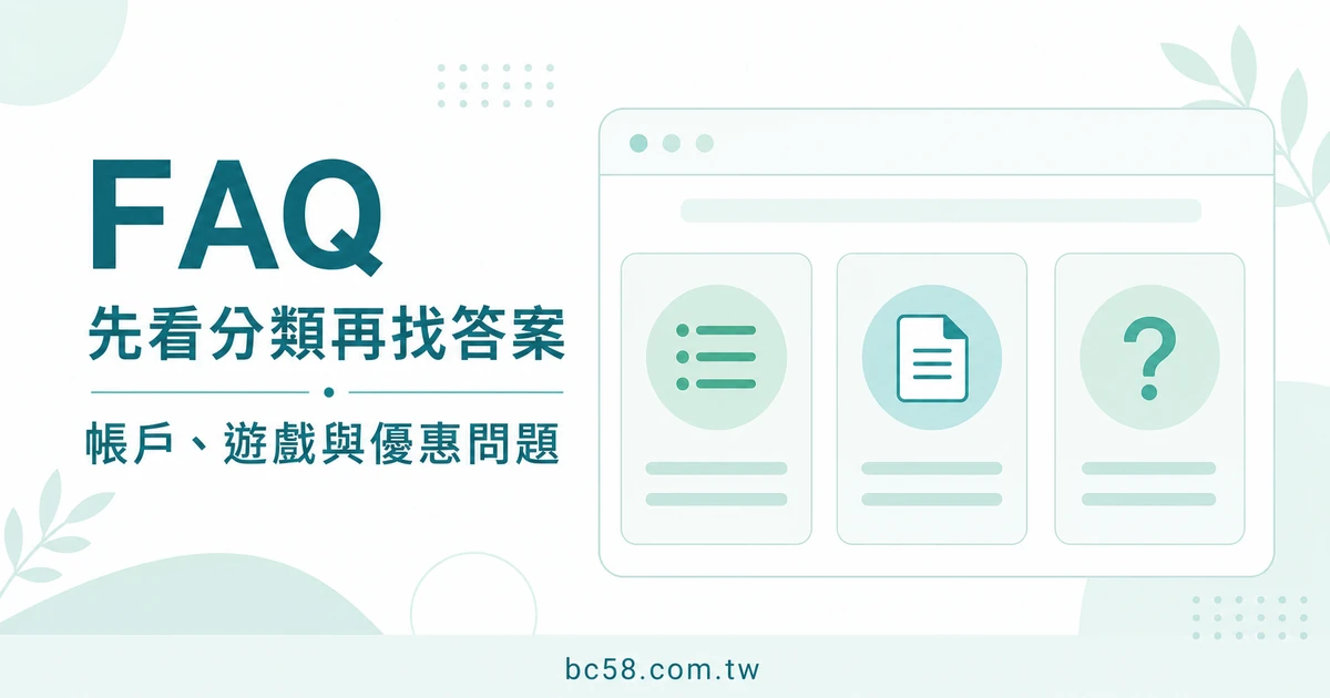 BC博粹 FAQ 怎麼找答案？帳戶與網站使用問題的分類閱讀方式