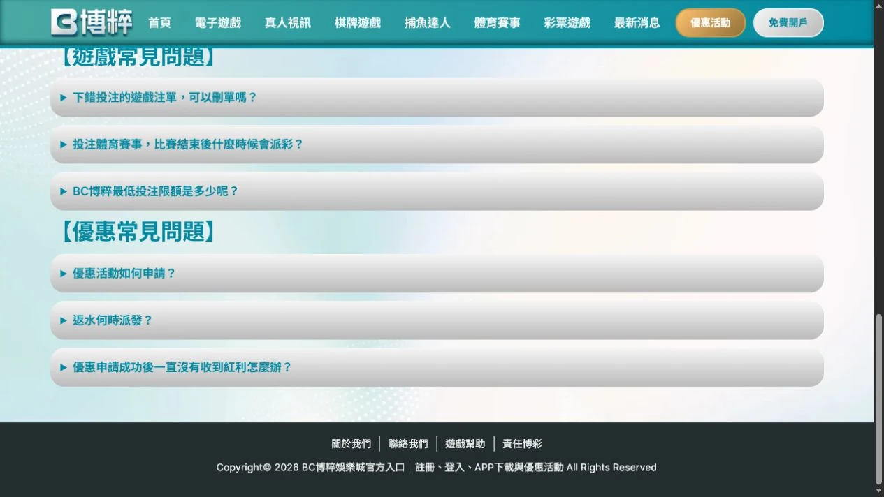 2026 年 7 月 29 日擷取的 BC58 遊戲幫助頁優惠常見問題區。