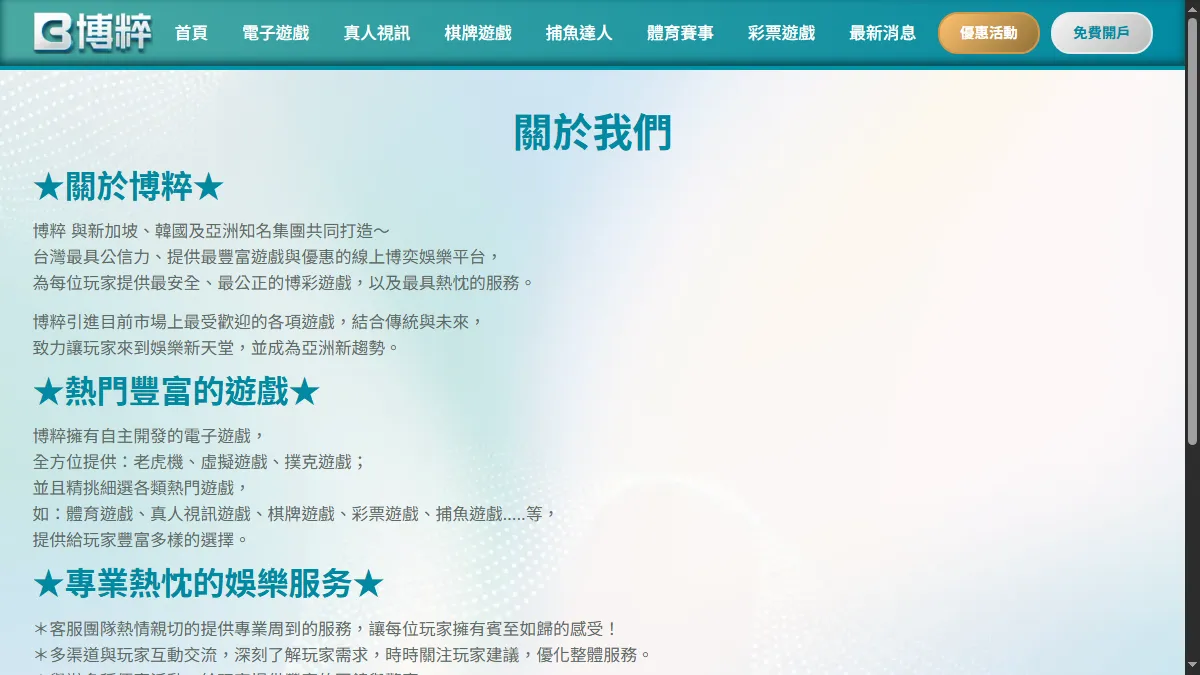 博粹關於我們頁面的公開內容與頂端導覽