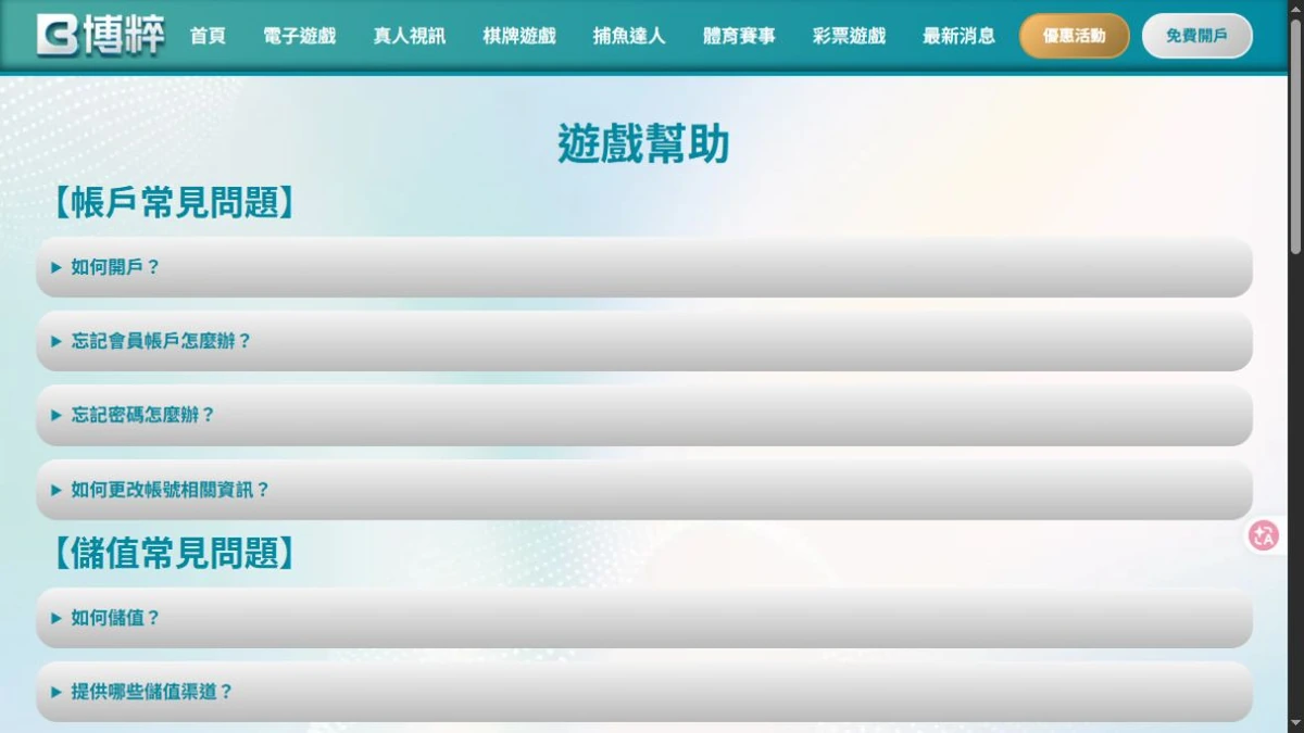 BC博粹遊戲幫助頁面中的帳戶常見問題分類