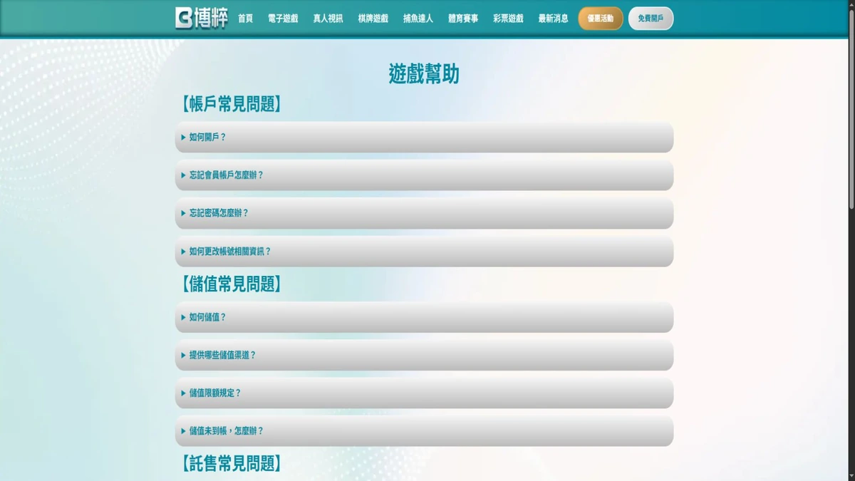 BC博粹遊戲幫助頁可見的問題分類脈絡