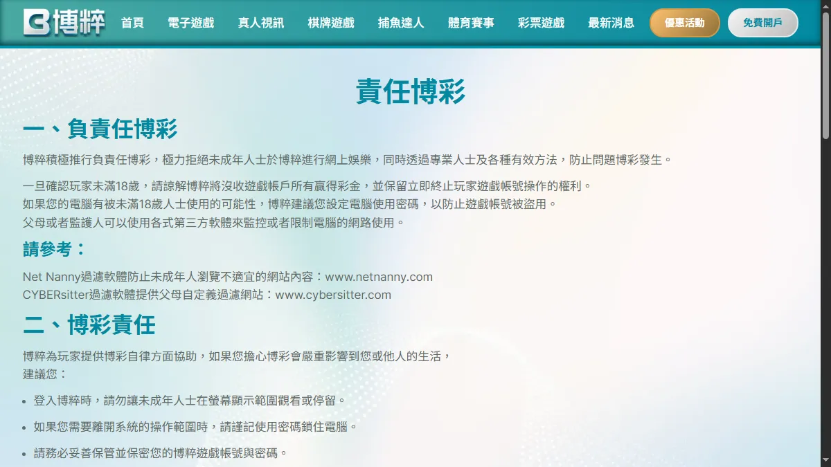博粹責任博弈公開頁的年齡與自我節制說明