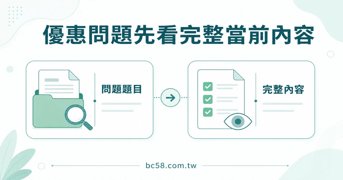 BC博粹優惠 FAQ 怎麼讀？不預設資格、金額或結果的查看方式