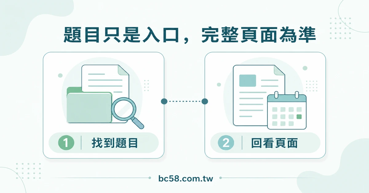 避免把名稱、舊截圖或另一頁資訊混用的資訊圖表