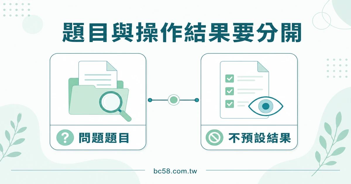 避免把名稱、舊截圖或另一頁資訊混用的資訊圖表