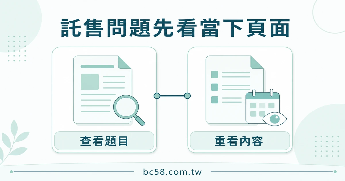 BC博粹託售 FAQ 怎麼讀？先分題目再整理不含敏感資料的問題