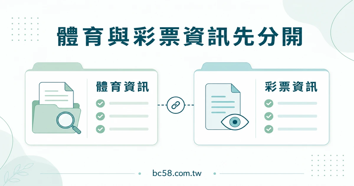 BC博粹體育與彩票頁面怎麼區分？避免混讀資訊的核對順序