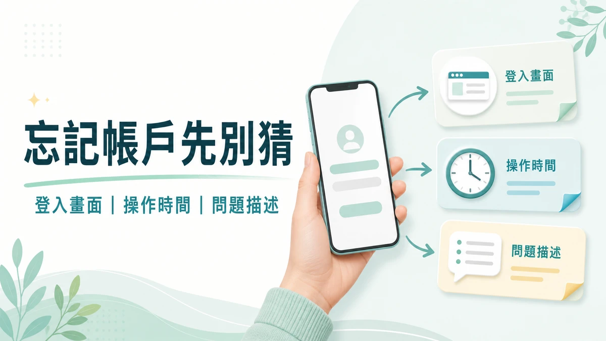 BC 博粹忘記會員帳戶時怎麼辦？先別一直試，整理這 3 件事再找官方入口