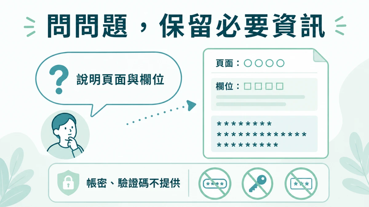 資料不一致時只保留畫面脈絡,不傳卡號、帳密或驗證碼的 16:9 資訊圖。