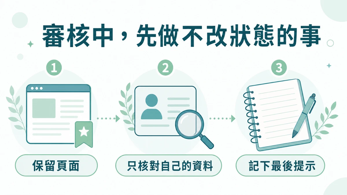 審核中時不重複申請；先查看同一筆目前狀態的 16:9 資訊圖。